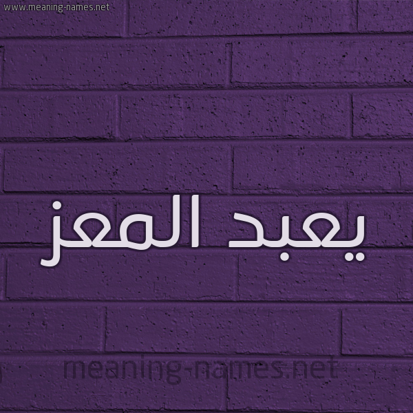 شكل 12 الإسم على الحائط الجداري صورة اسم يعبد المعز Abd-El-Mouiz